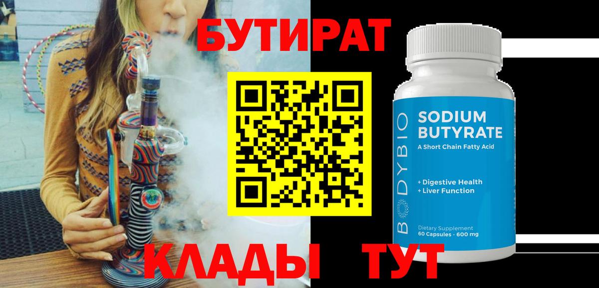 Бутират жидкий экстази  Вход с VPN  Белогорск 